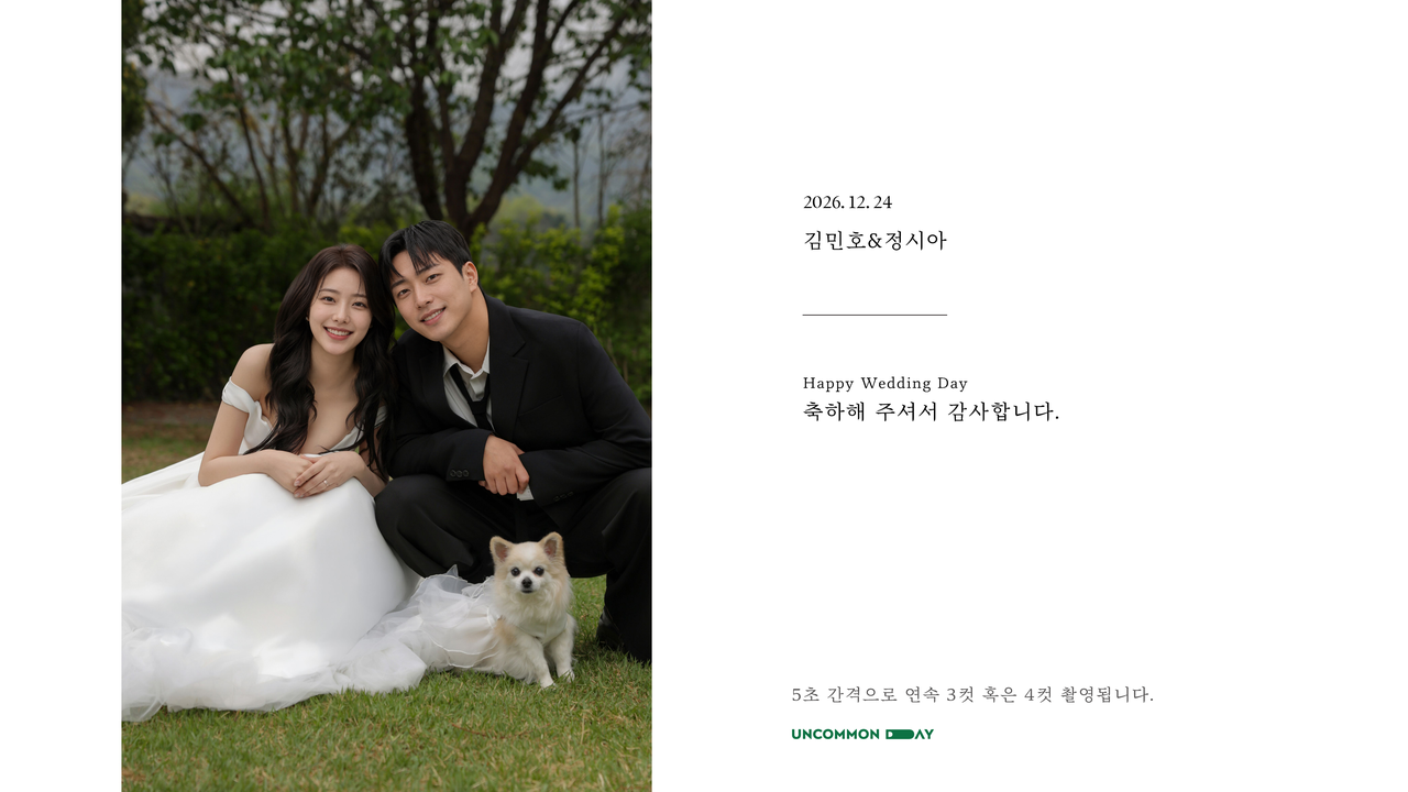 두 사람의 웨딩 사진과 안내 문구를 담은 첫 번째 시작 화면